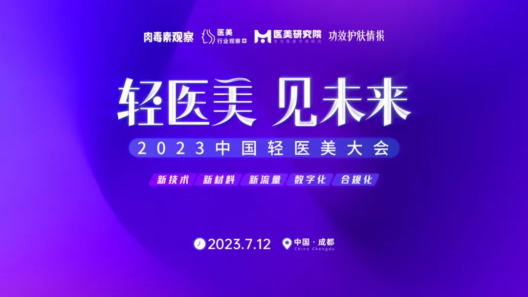 7月成都-轻医美 见未来·2023轻医美大会继续约！