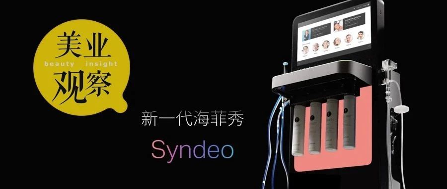 新一代海菲秀Syndeo发布，怎样更好实现皮肤健康护理？