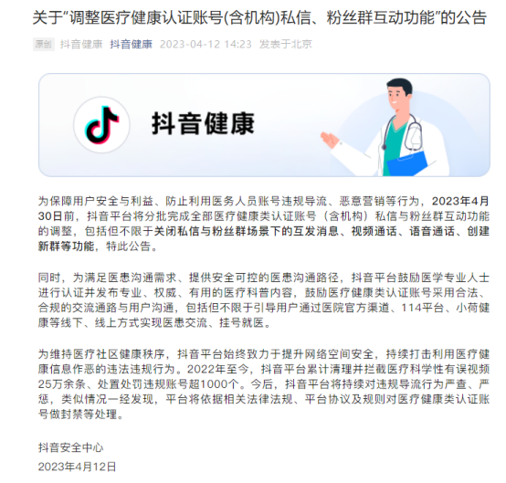 抖音：4月30日前将分批完成调整医疗健康类认证账号私信与粉丝群互动功能