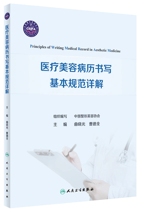 《医疗美容病历书写基本规范详解》正式出版发行