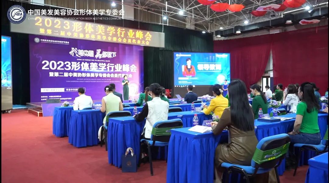 【行业动态】2023形体美学行业峰会在北京召开