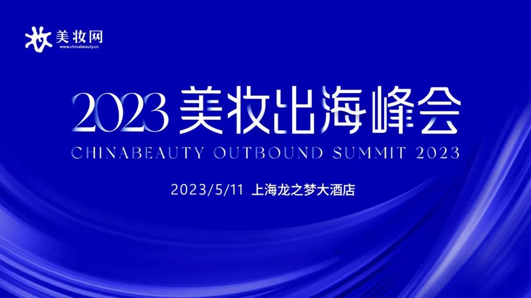 速收藏！2023美妆出海峰会最全攻略