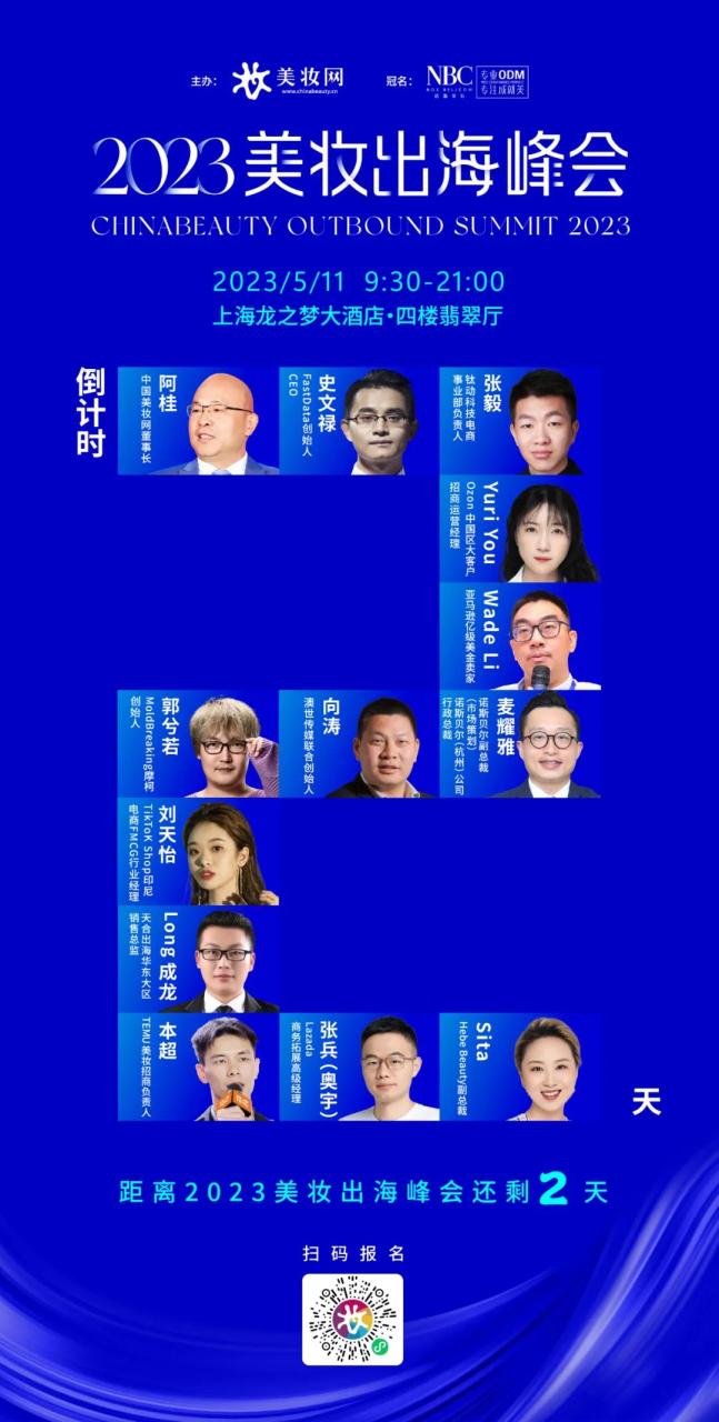 速收藏！2023美妆出海峰会最全攻略