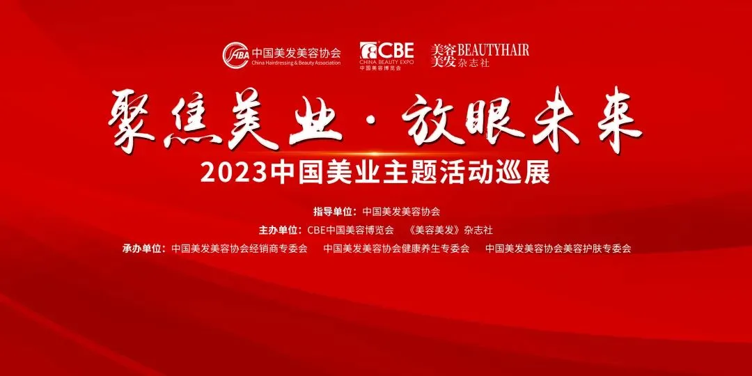 【直播预告】“聚焦美业 放眼未来”2023中国美业主题系列活动将于5月12日开幕