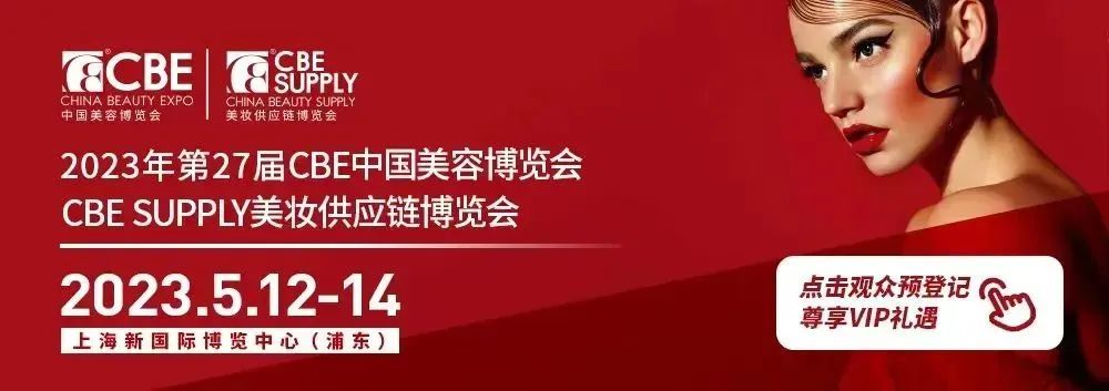 【行业动态】人从众……这场盛会正式点燃美妆经济新增长! | CBE启幕