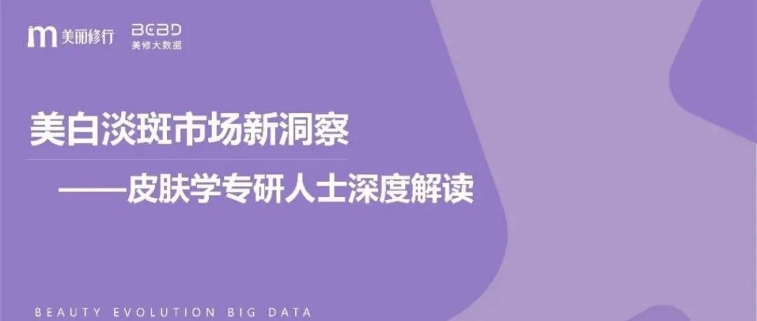 专题 | 美妆报告：《美白淡斑市场新洞察》