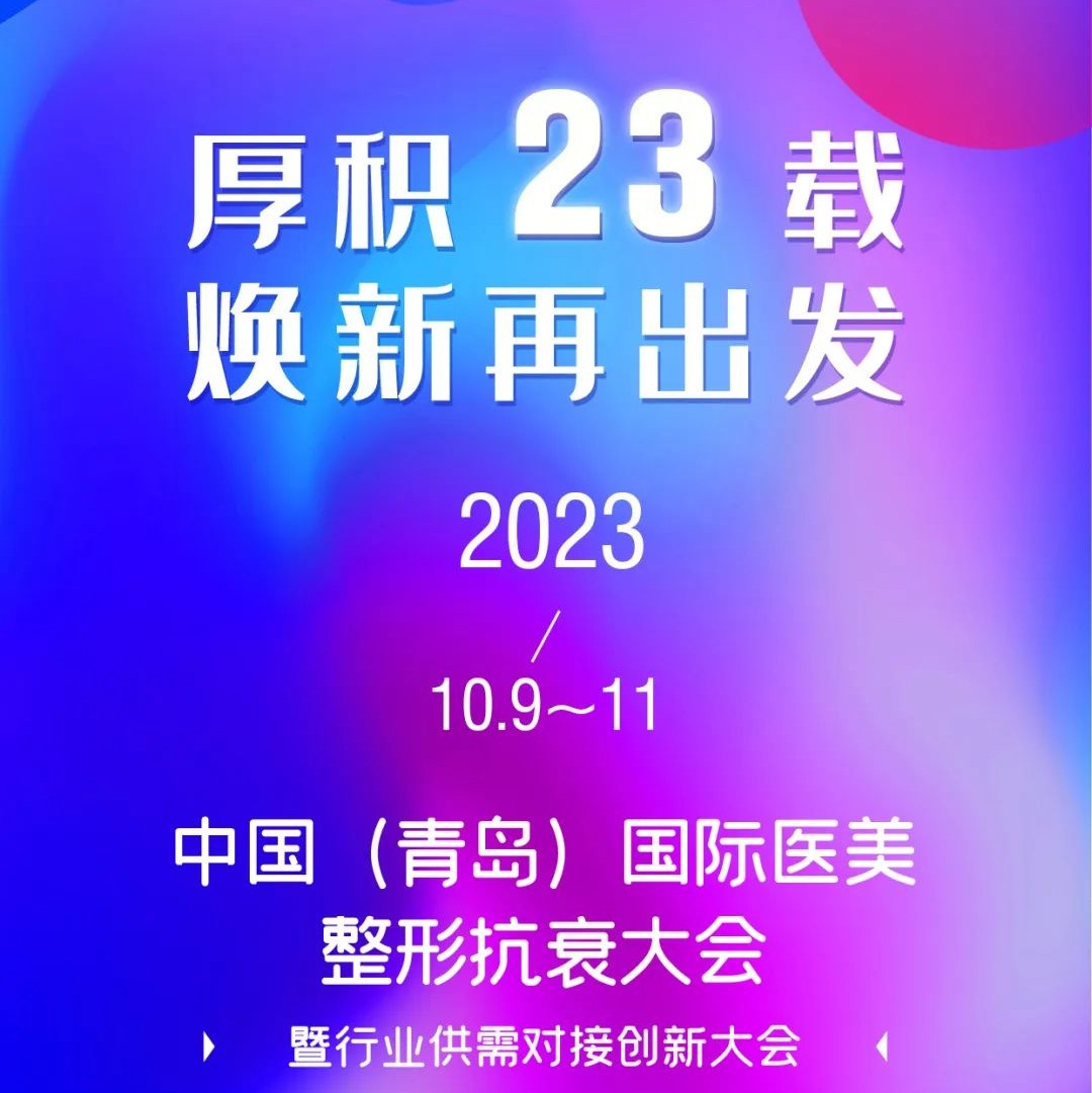 2023中国（青岛）国际医美整形抗衰大会丨以会促产，掘金“医美”蓝海