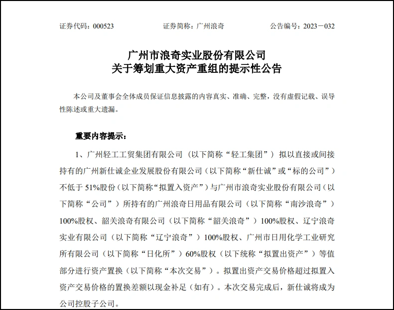 告别日化，广州浪奇宣布“不干了”！