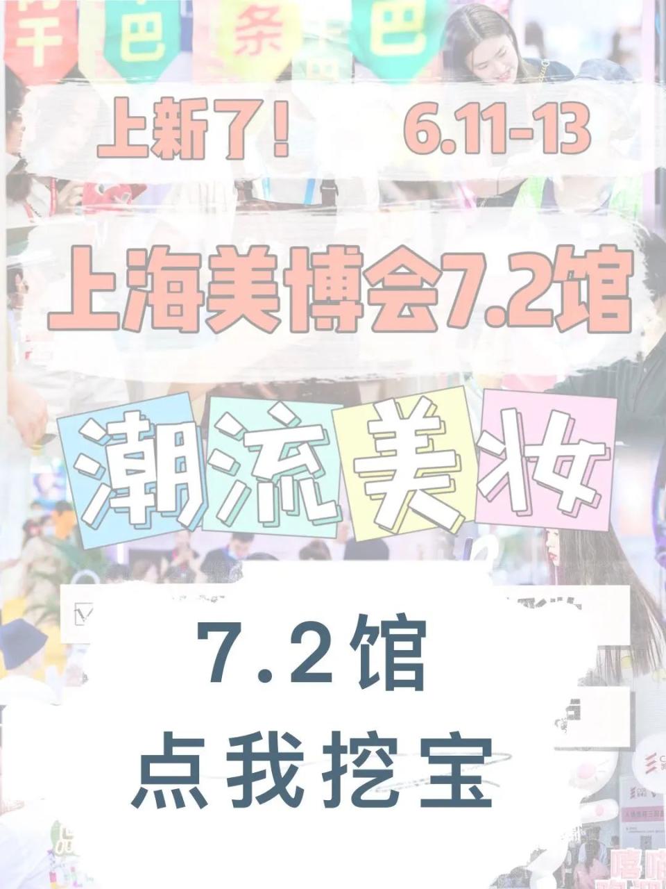 展会动态| 6月来上海大虹桥美博会，一站式逛过瘾