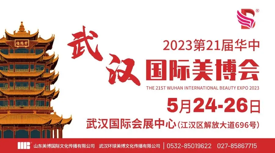 看不够，根本看不够丨2023武汉国际美博会邀您加入“美业局”