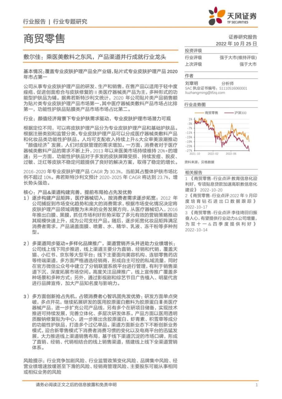 专题 | 敷尔佳：《乘医美敷料之东风，产品渠道并行成就行业龙头》