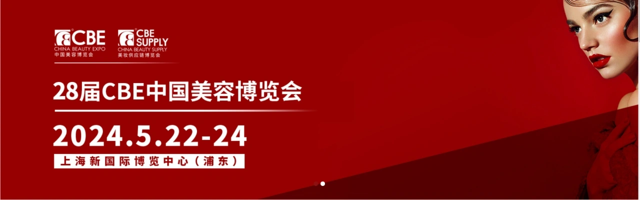 2024年上海美博会CBE、上海浦东美博会、5月上海美博会插图