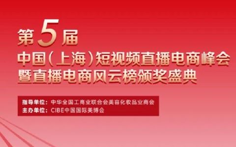 卷不动了，第五届中国短视频直播电商峰会和你一起竞争力UP！