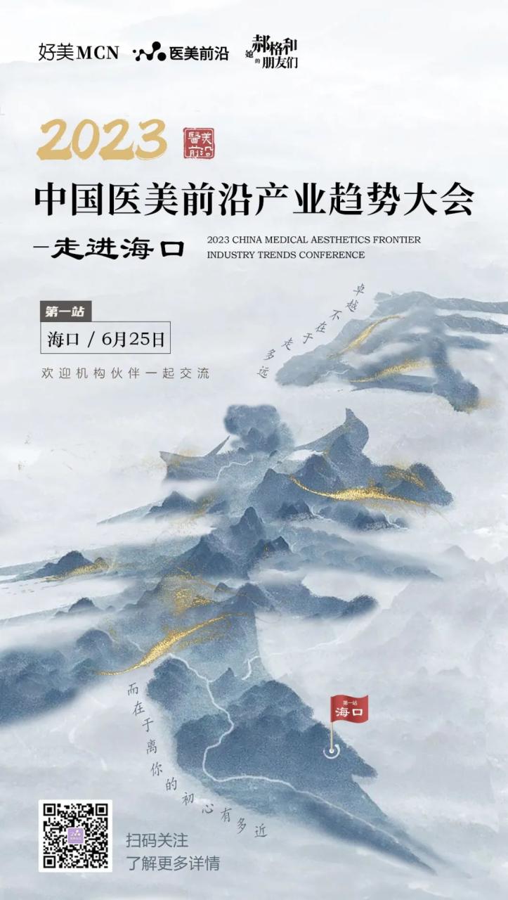 医美产业聚焦海口！中国医美产业趋势大会城市会6月25日盛大开启！