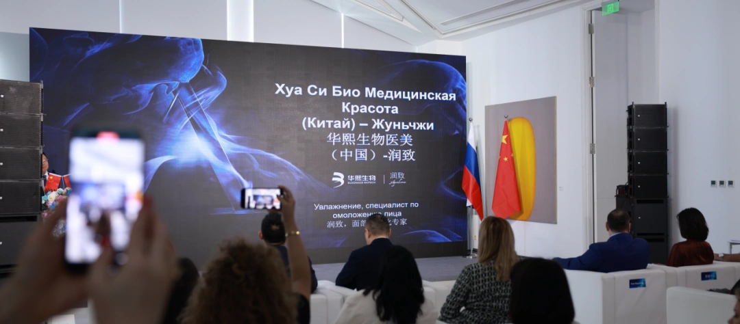 Biohyalux中俄医学峰会 | 国际化的润致，同频医学前沿科技