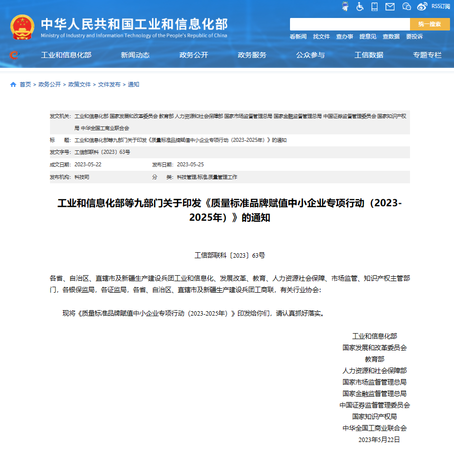 工业和信息化部等九部门关于印发《质量标准品牌赋值中小企业专项行动（2023-2025年）》的通知