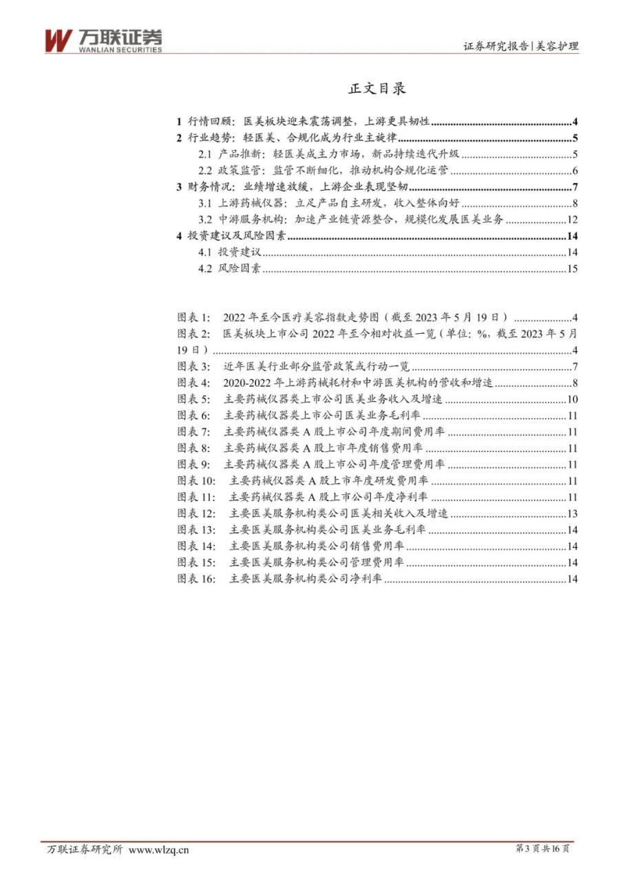 2022 年业绩增速普遍放缓，上游更具韧性——医美行业2022年业绩综述报告