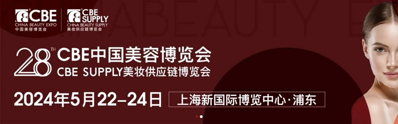 2024上海美博会暨2024年28届CBE中国美容博览会插图