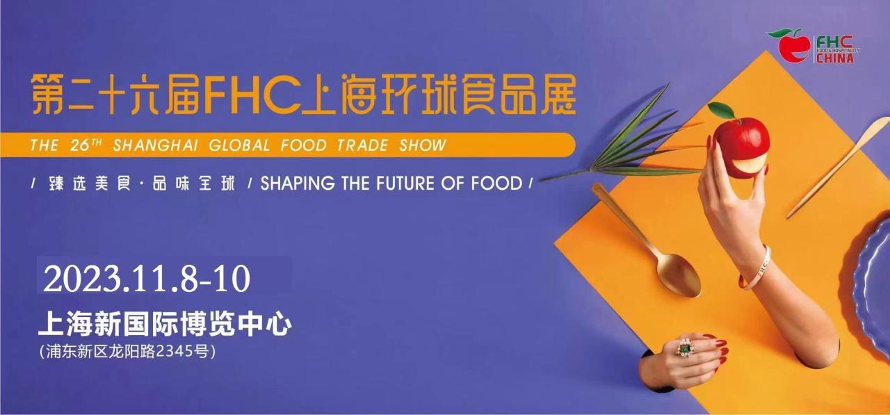 2023上海进口海鲜食材食品展览会（第二十六届上海FHC环球食品博览会）【官宣/快报/展讯】