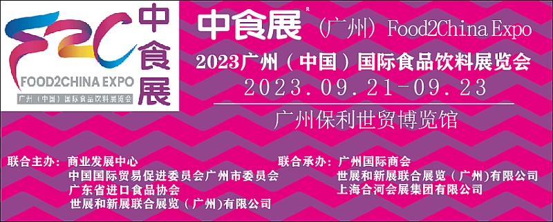 2023中食展（中国）广州国际进口食品饮料展览会广州国际食品食材展暨葡萄酒及烈酒展览会
