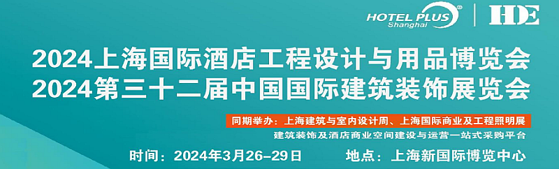 2024中国酒店定制大型卫浴设施展览会2024上海国际酒店工程设计与用品博览会