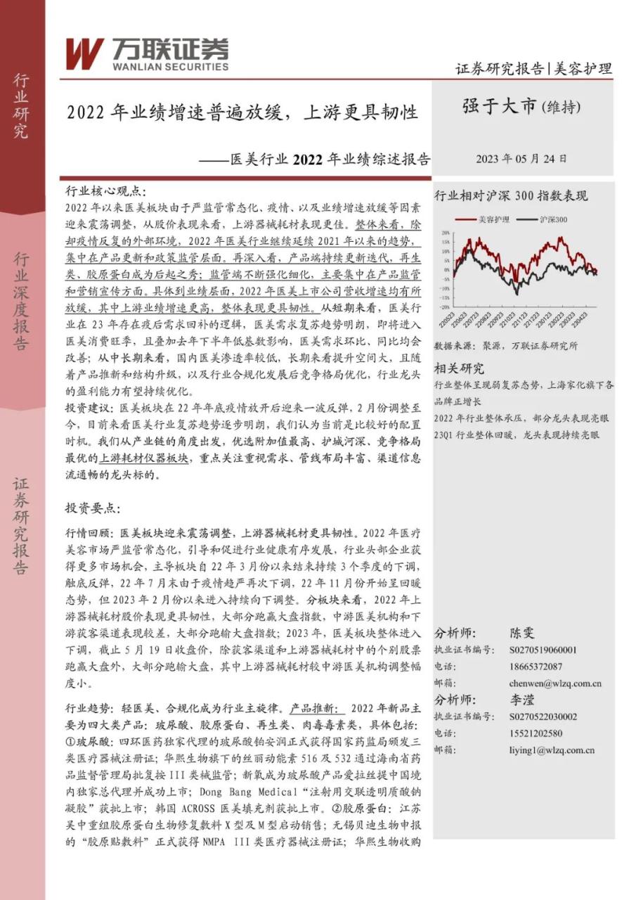 专题 | 医美报告：《2022 年业绩增速普遍放缓，上游更具韧性》