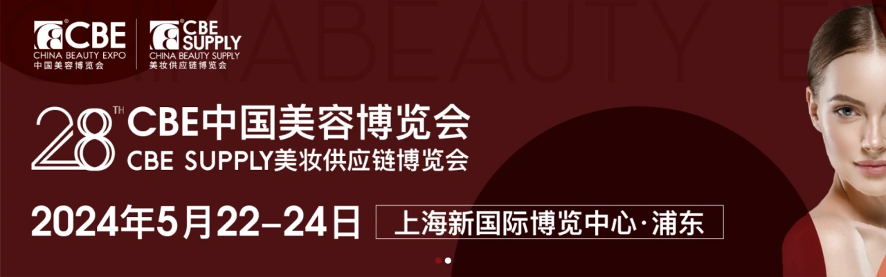 2024年上海浦东美博会CBE(时间地址、展位预订、主办方)插图