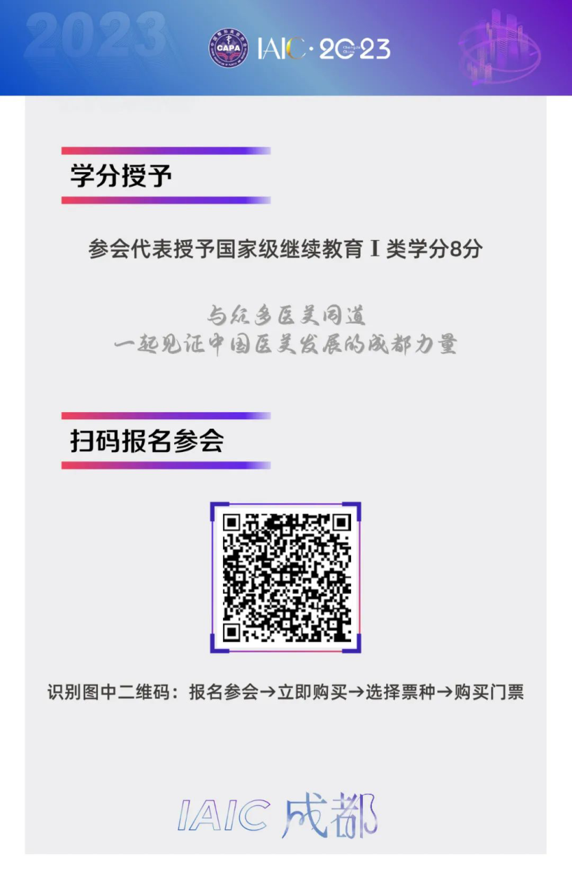 6月23日，在成都举行第六届IAIC成都国际医美产业大会暨“医美之都”高峰会议