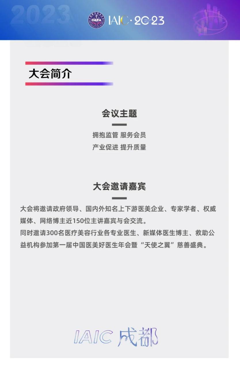 6月23日，在成都举行第六届IAIC成都国际医美产业大会暨“医美之都”高峰会议