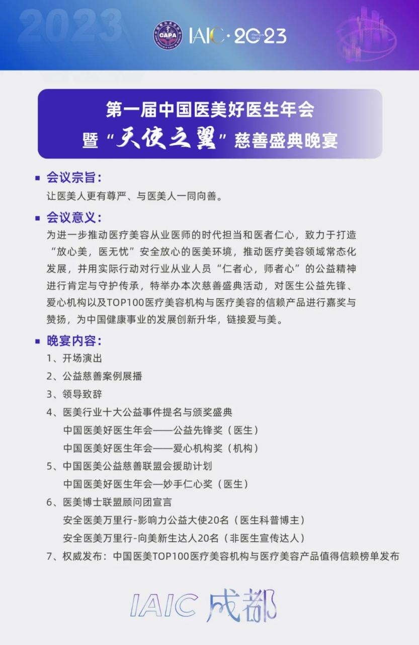 6月23日，在成都举行第六届IAIC成都国际医美产业大会暨“医美之都”高峰会议