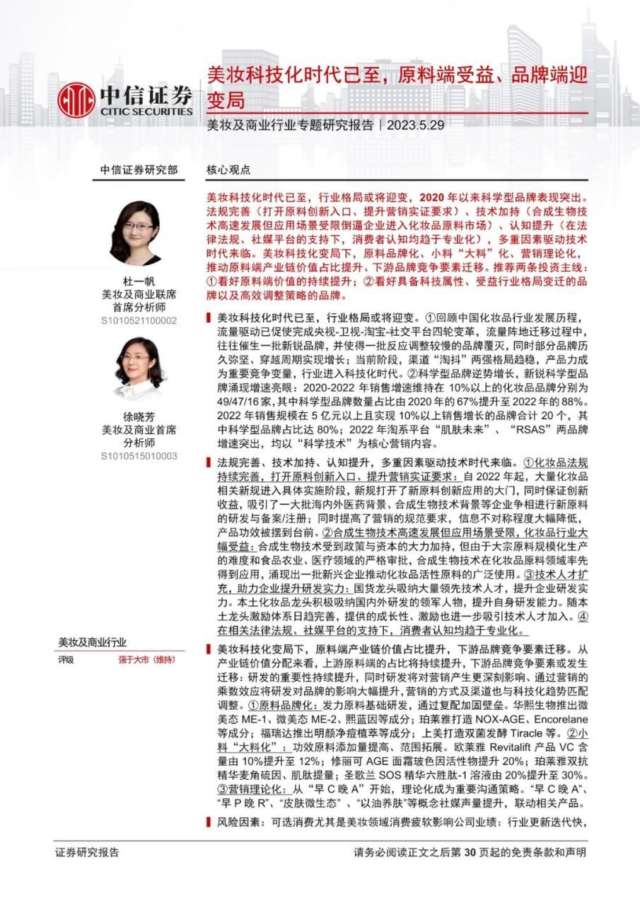 美妆及商业行业专题研究报告：美妆科技化时代已至，原料端受益、品牌端迎变局