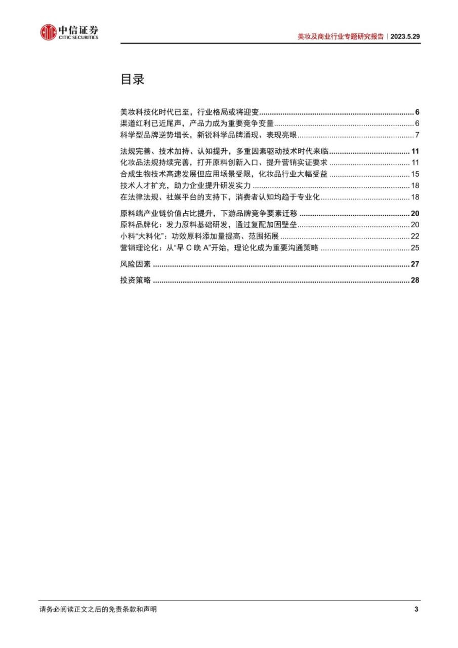 美妆及商业行业专题研究报告：美妆科技化时代已至，原料端受益、品牌端迎变局