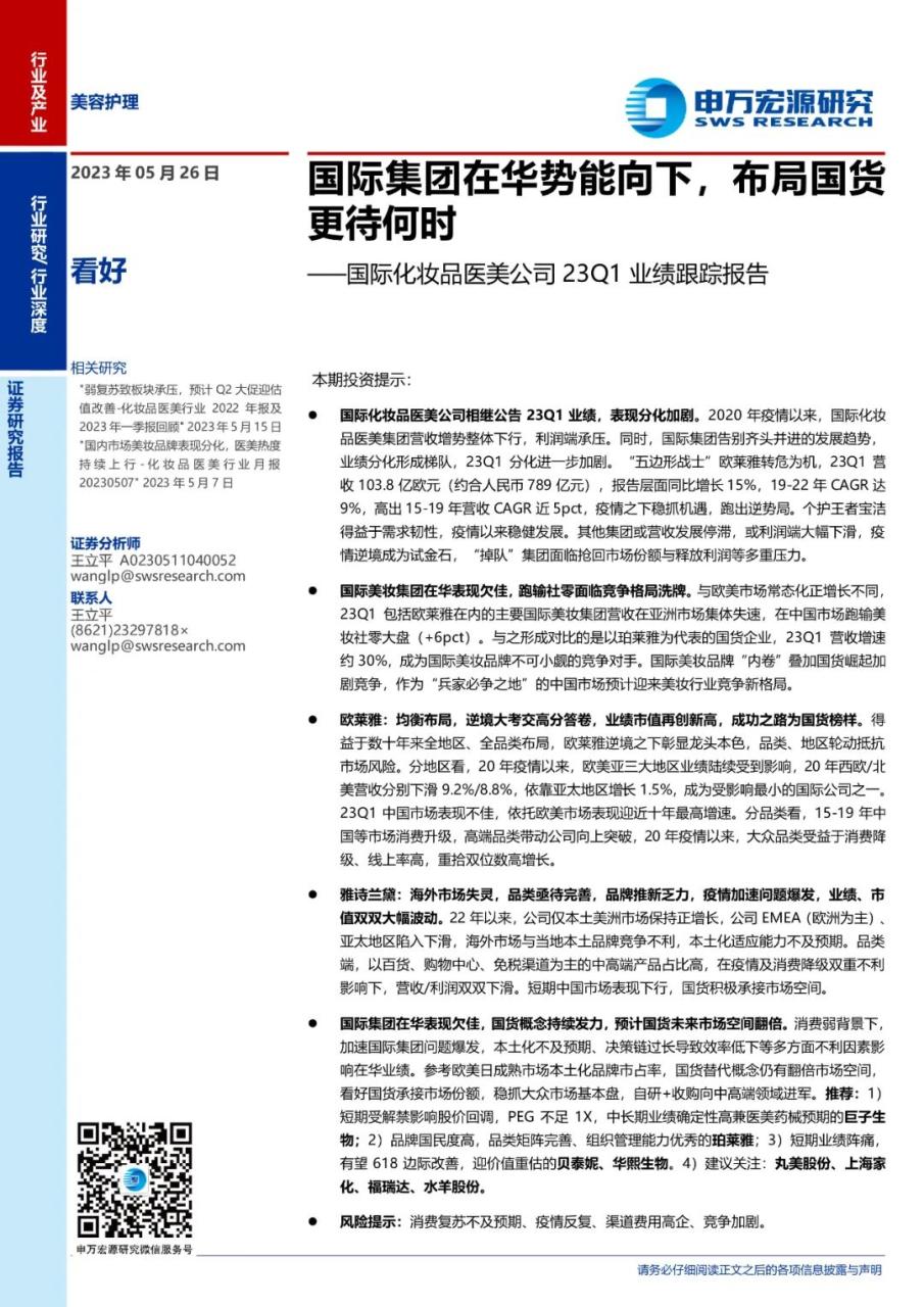 专题 | 医美报告：《国际集团在华势能向下，布局国货更待何时》