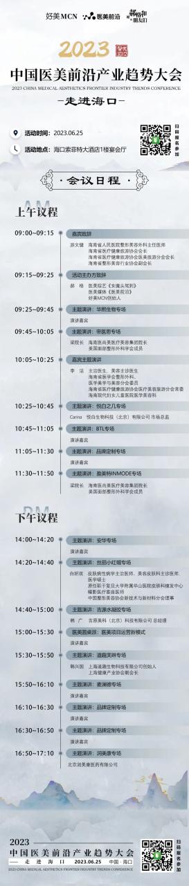 议程发布！2023中国医美产业趋势大会——城市会，6月25日海口见！