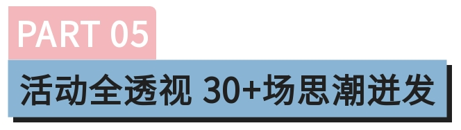 倒计时4天丨上海“新”事即将来来来来了！6月11-13日找生机门道