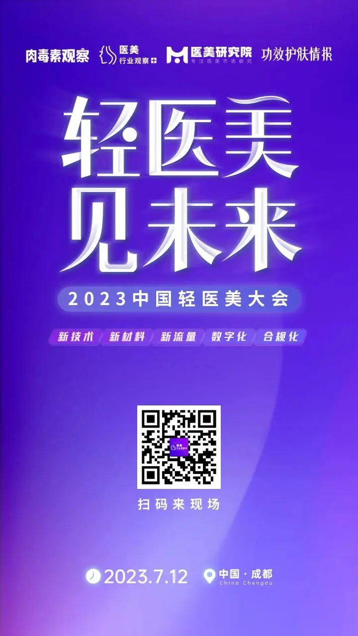 确认！美呗CEO 龚连胜将出席「2023中国轻医美大会」