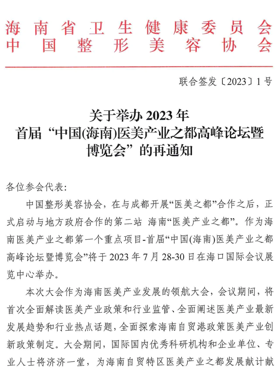 中国整形美容协会启动与地方政府合作第二站：海南“医美产业之都”