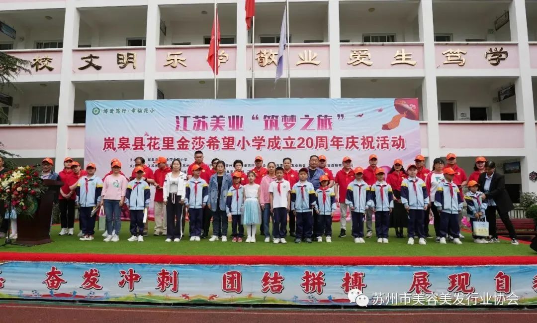 【美业公益】江苏美业“筑梦之旅”暨花里金莎希望小学成立20周年庆祝活动圆满举行