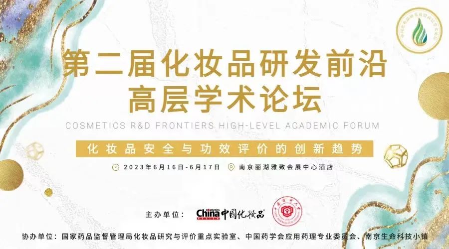 倒计时5天！第二届化妆品研发和质量安全前沿学术大会议程公布！