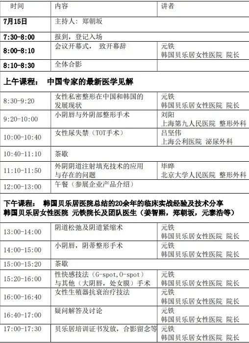 2023年贝乐居女性生殖整复(私密整形)新技术培训班(上海)通知