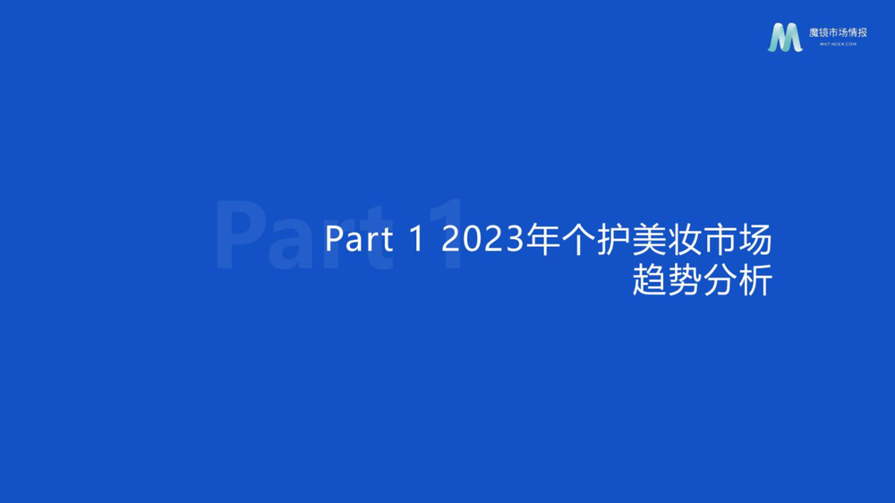 个护美妆市场趋势与高潜力成分洞察