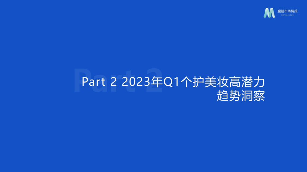 个护美妆市场趋势与高潜力成分洞察