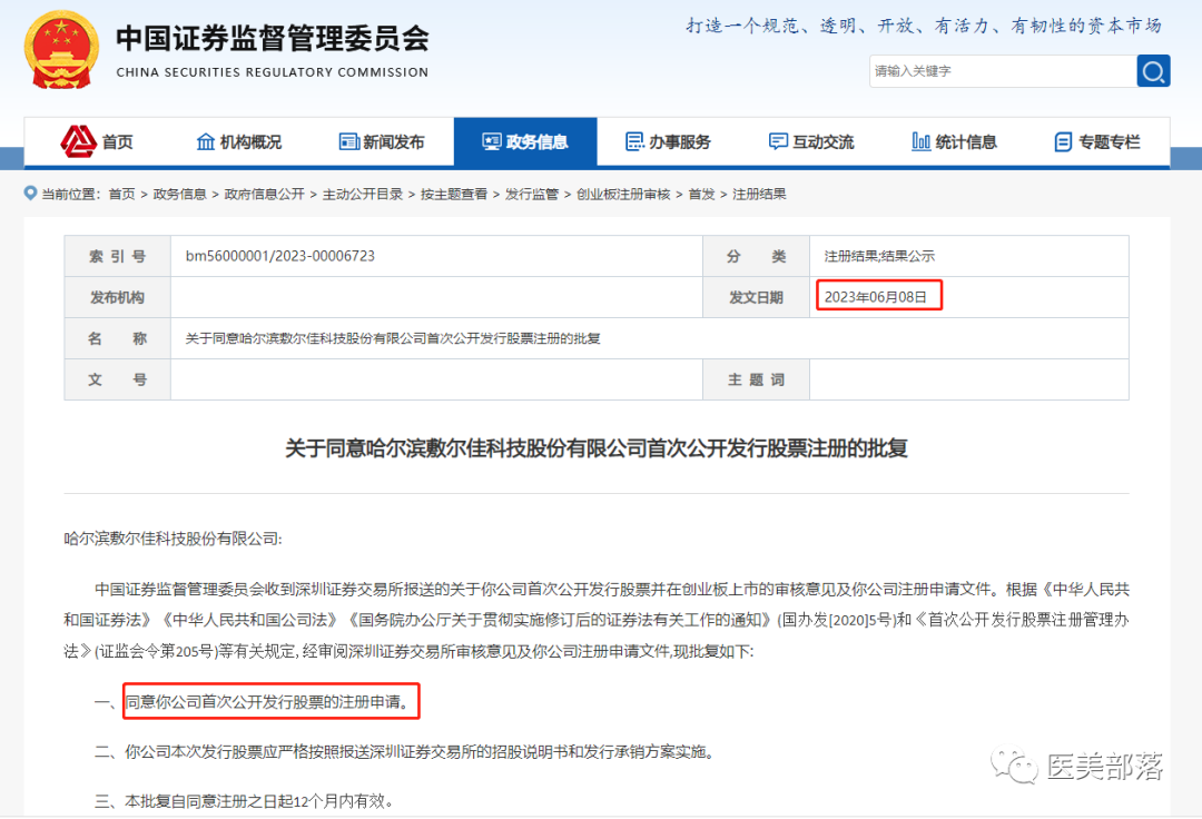 医美 | 敷尔佳：创业板IPO注册"获批"，启动首次股票公开"发行"