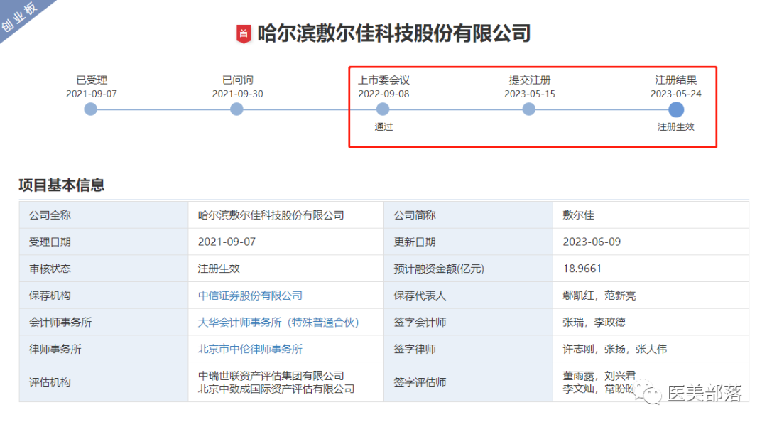 医美 | 敷尔佳：创业板IPO注册"获批"，启动首次股票公开"发行"