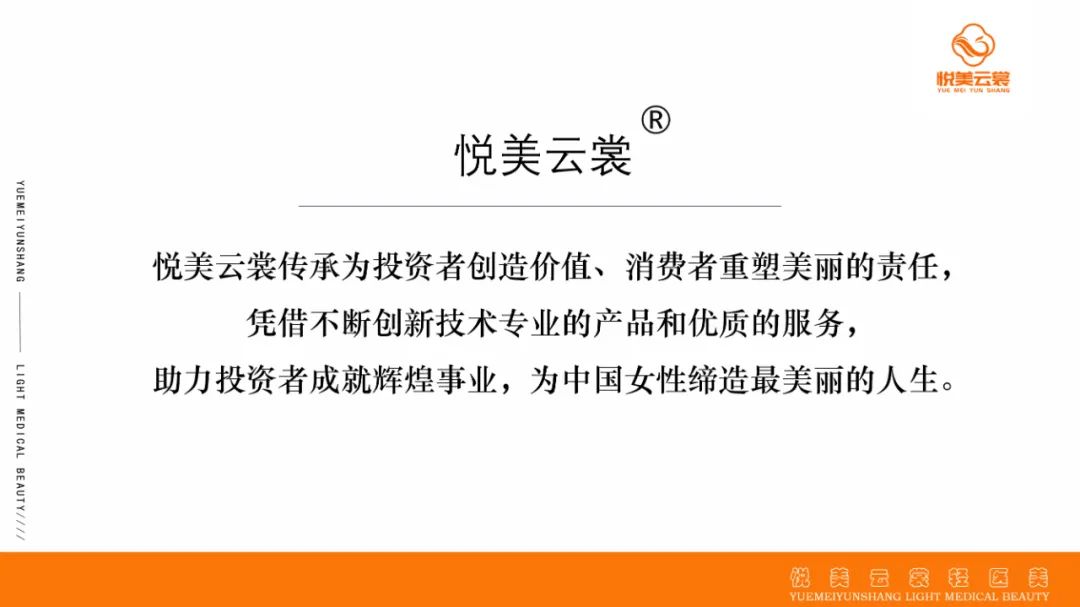 【展商推荐】新模式、新理念——悦美云裳轻医美