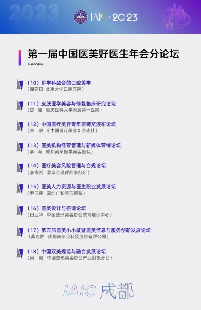 会议通知：6月23日在成都举行第六届IAIC成都国际医美产业大会暨“医美之都”高峰会议