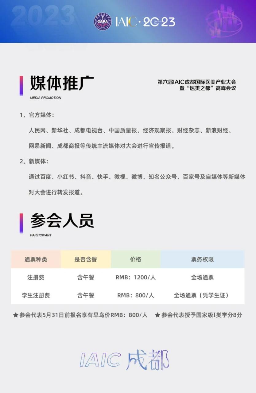 会议通知：6月23日在成都举行第六届IAIC成都国际医美产业大会暨“医美之都”高峰会议