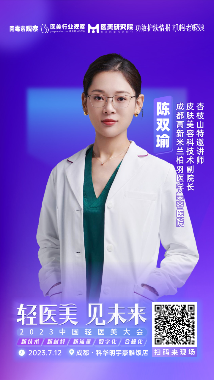 确认！成都高新米兰柏羽医学美容医院皮肤美容科技术副院长 陈双瑜将出席「2023中国轻医美大会」