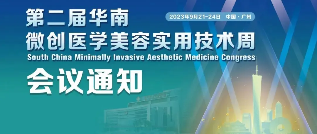 会议通知：第二届华南微创医学美容实用技术周将于9月21日在广州召开