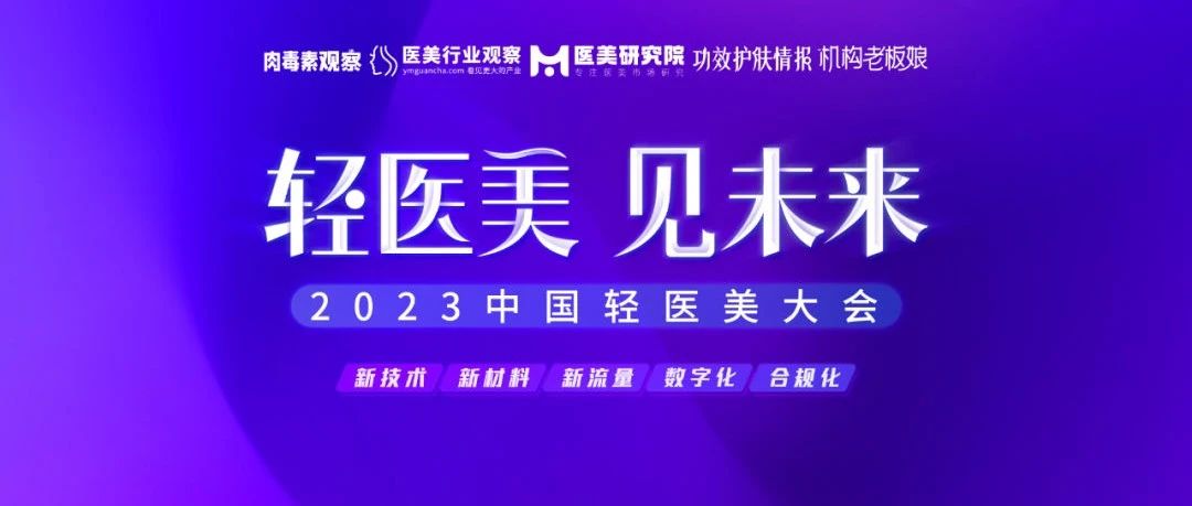 早鸟票倒计时③天！轻医美 见未来·2023中国轻医美大会最新议程发布！